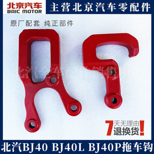 北京汽车BJ40 b40 BJ40PLUS BJ40L拖车钩 后拖车钩 前拖车钩原厂