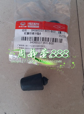北汽银翔幻速S2S3LS5S7H2EVH3FH5前机盖缓冲块B圆锥形配件包邮