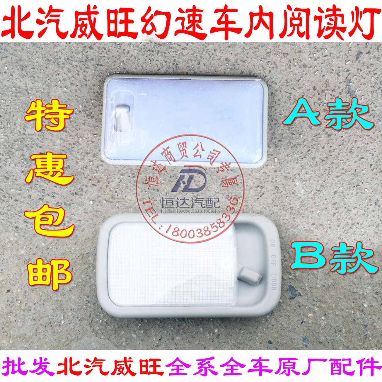 北汽威旺M20 M30幻速S2S3H2H2V前顶灯总成 车内阅读灯 车内顶灯