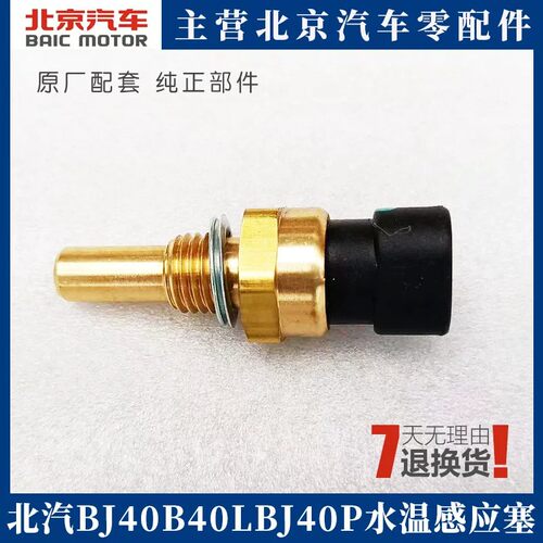 适用于北京汽车BJ40B40L发动机水温感应塞BJ40LPLUS温度传感器
