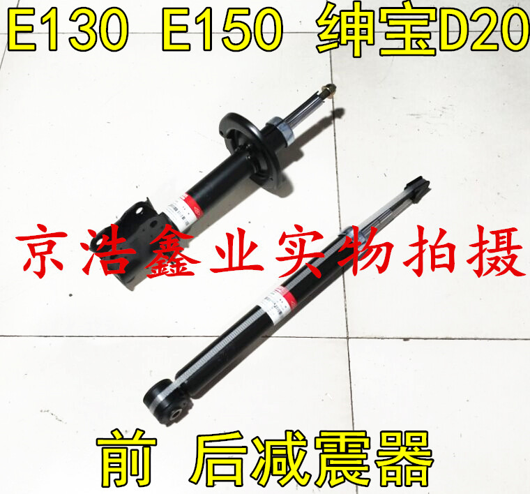 北京汽车 北汽E系列E130 E150 绅宝D20前减震器 后避震器 前后减