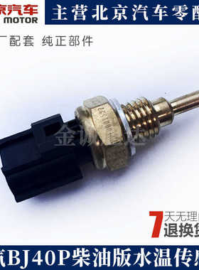 北京汽车BJ40P发动机水温感应塞柴油版BJ40LPLUS温度传感器国六
