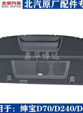 北京汽车北汽绅宝D70/D240/D280后备箱隔板尾箱搁物板置物板包邮