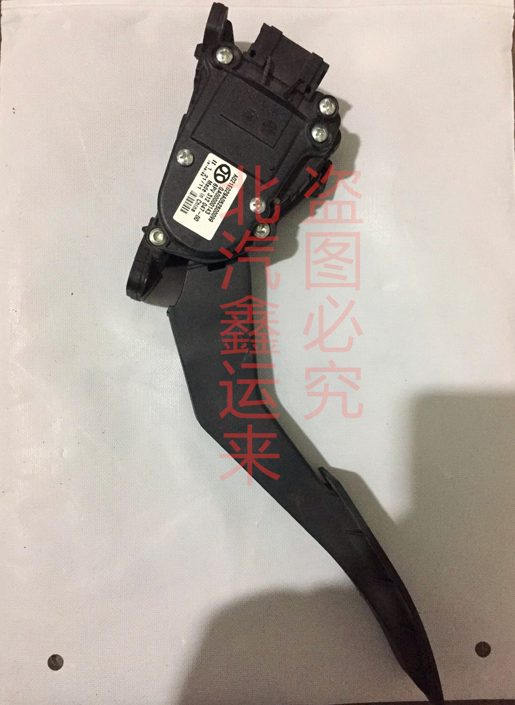 北京汽车北汽绅宝D70油门踏板绅宝X65离合器踏板总成油门加油传感