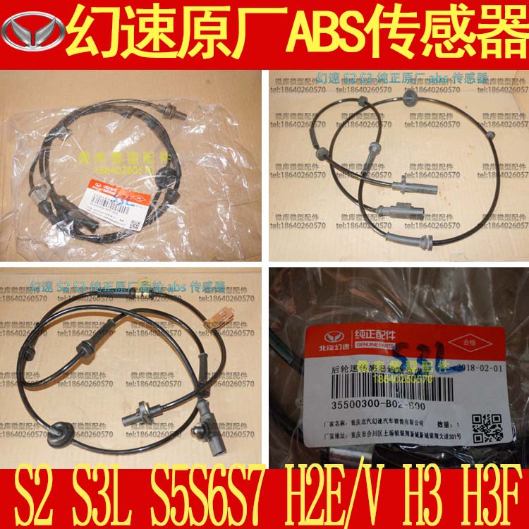 北汽幻速S2S3L S5S6S7H2 H3F原厂ABS前轮后轮速度车速传感器