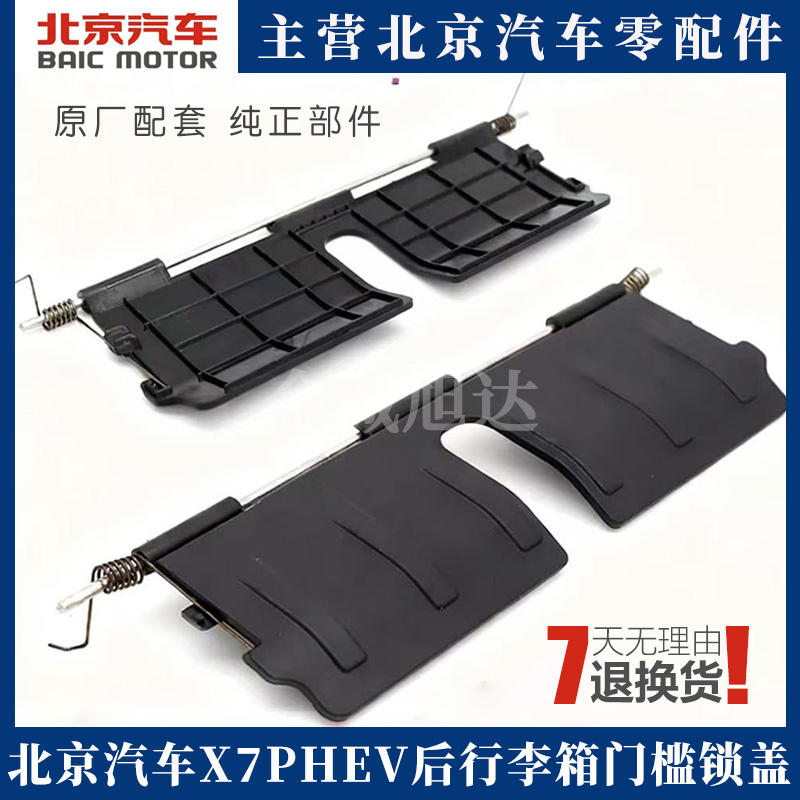 适用北汽X7PHEV后行李箱门槛锁盖