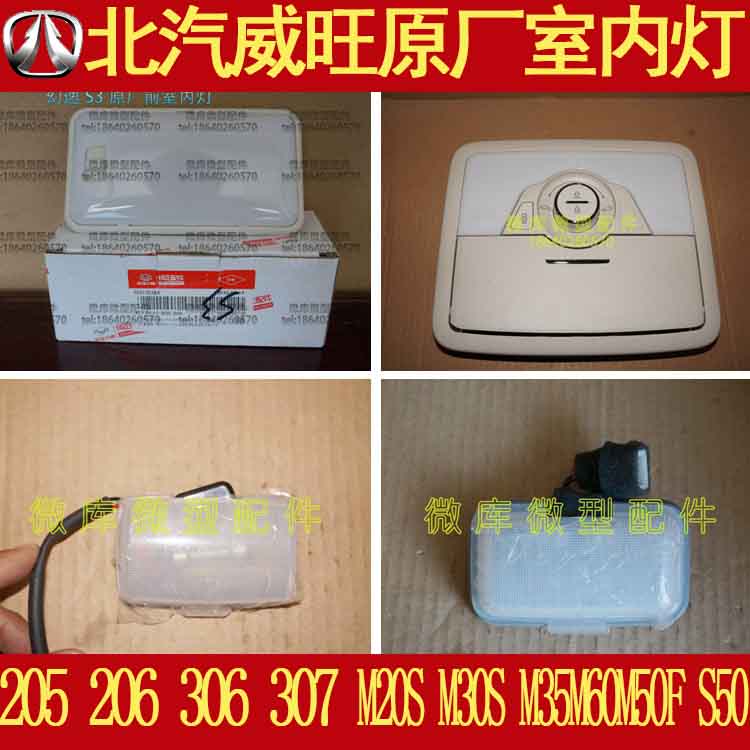 北汽威旺M20M35M50F原厂M30S车内阅读照明灯内饰顶棚灯前后室内灯