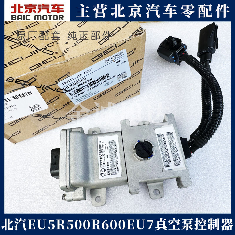 北汽新能源EU5.R500R600.EU7刹车真空泵控制器 真空泵阀体