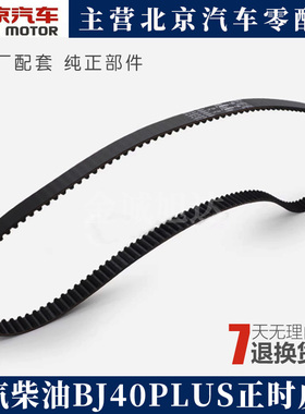 北京汽车北汽BJ40L PLUS正时皮带柴油BJ40柴油正时皮带