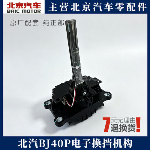 北京汽车BJ40Lplus电子换挡机构HY4C20B 2.0T 蜂巢换挡座