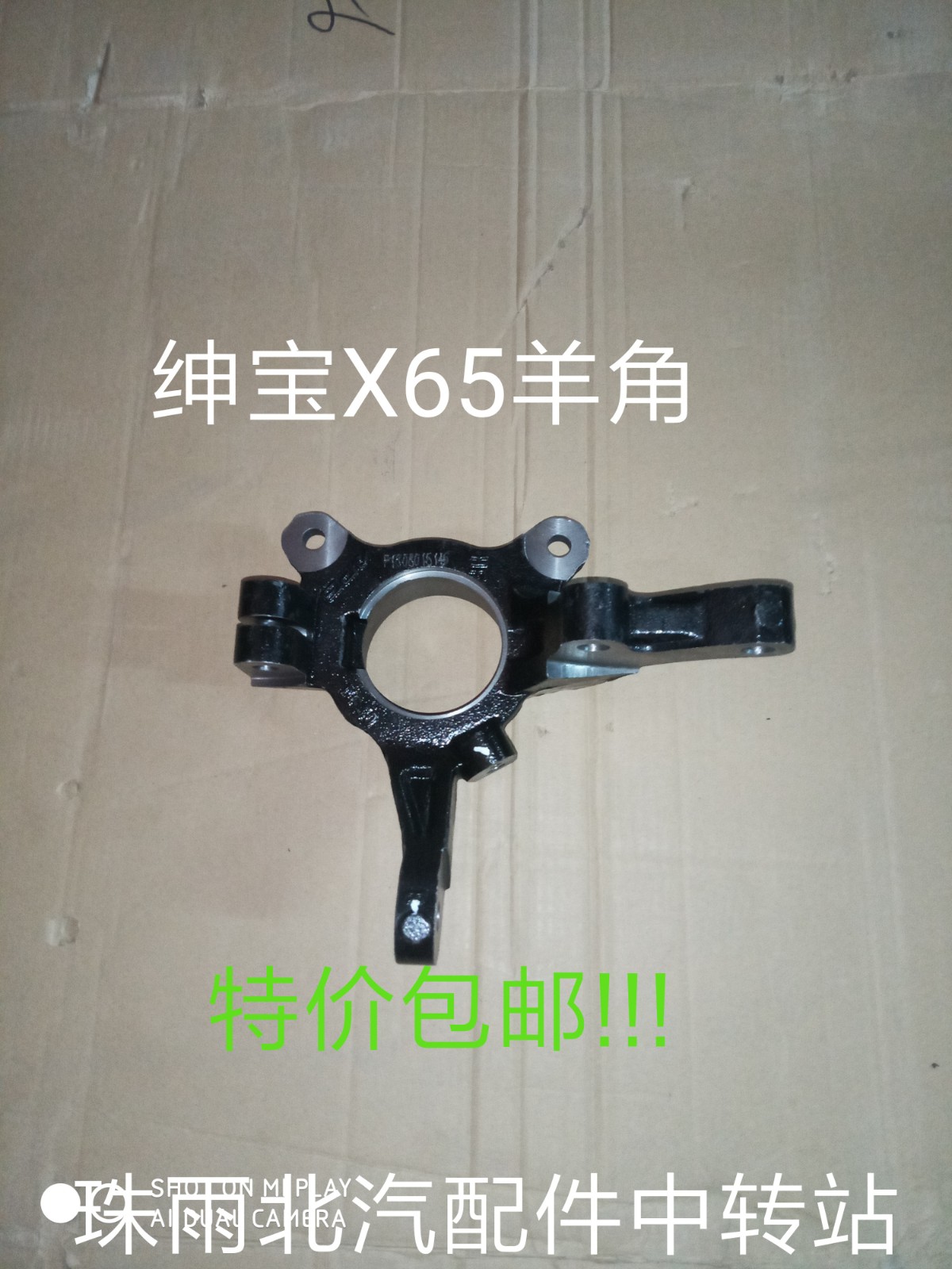 北京汽车北汽绅宝X65前转向节 X65前转向羊角绅宝X65羊角 特价包
