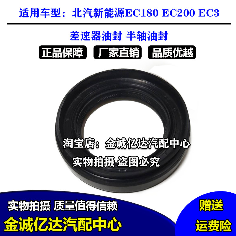 北京汽车北汽新能源EC180 EC200 EC3差速器油封半轴油封