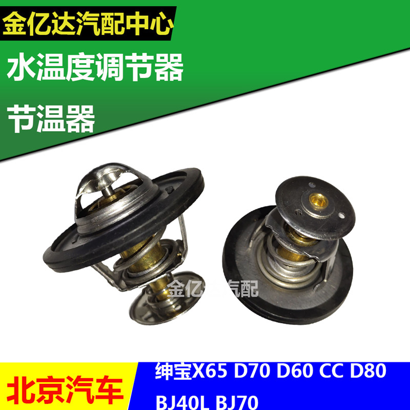 北汽绅宝X65 D70 D60 D80 BJ40L BJ80节温器水温度调温器调节器