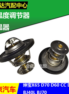 北汽绅宝X65 D70 D60 D80 BJ40L BJ80节温器水温度调温器调节器