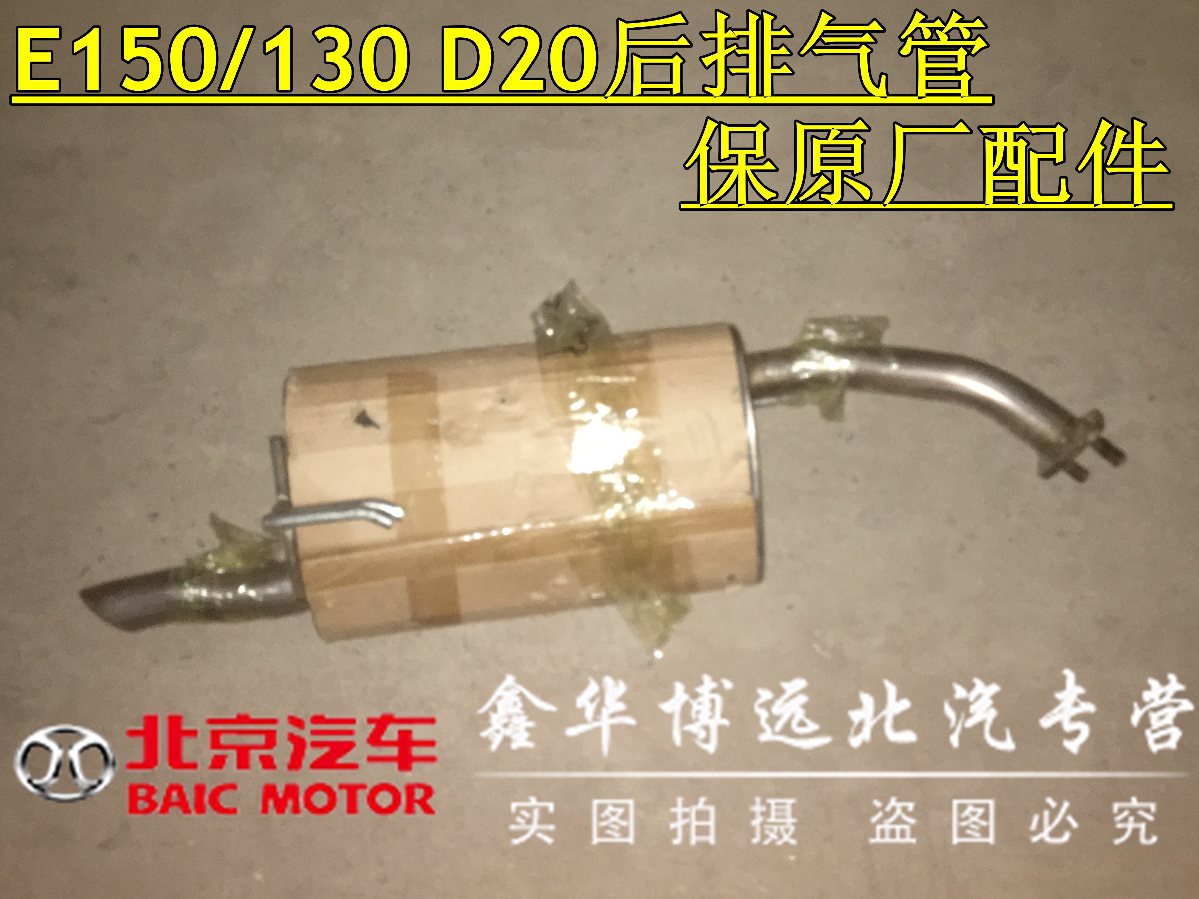 北汽E130E150D20后节排气管消音器尾段消声器后段原装位原车型