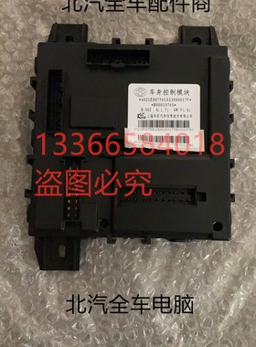 北京B40BJ40BJ40LBJ40LPLUS车身电脑车身控制器BCM全车电器件原厂