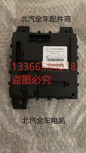 北京B40BJ40BJ40LBJ40LPLUS车身电脑车身控制器BCM全车电器件原厂