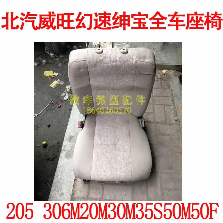 北汽威旺205 206 306 307M20M30M35S50主副驾驶前排 前座椅总成