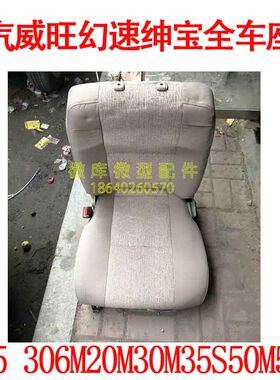 北汽威旺205 206 306 307M20M30M35S50主副驾驶前排 前座椅总成