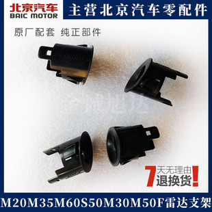 北汽威旺M20M35M60S50M30S原厂M50F前后倒车雷达探头支架外框底座