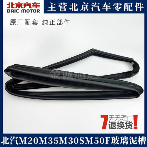北汽威旺前车门车窗密封条防水