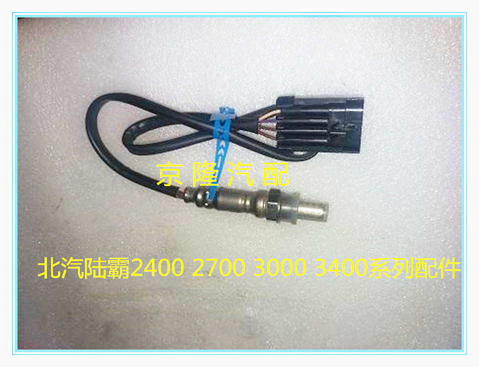 北汽陆霸路霸3400 3000 2700 2400氧传感器 前后氧传感器