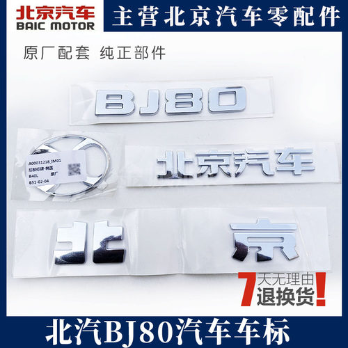 北汽BJ40 BJ40L BJ80 BJ40PLUS北京字标前机盖车标后尾门标牌标志
