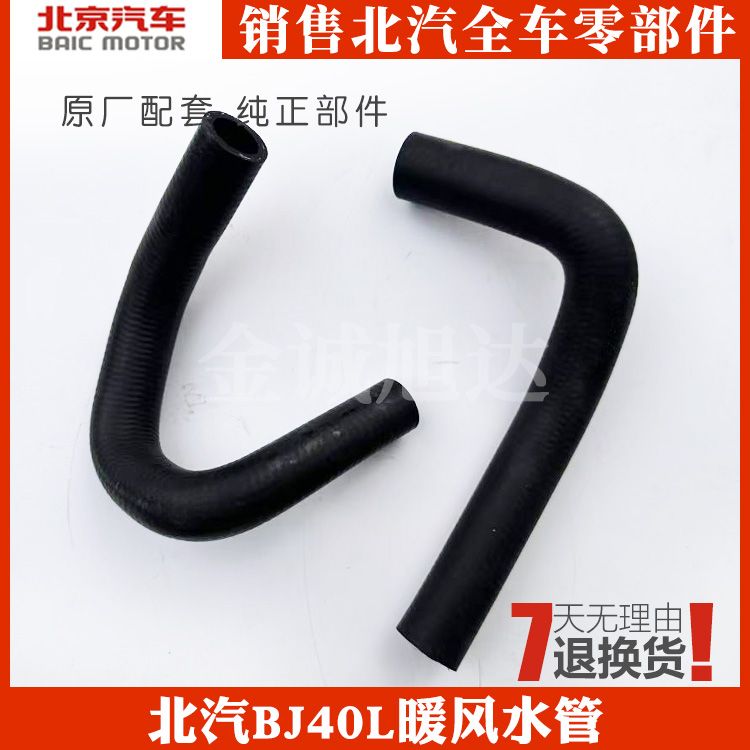 北京汽车bj40L暖风进水管暖风出水管供水管回水管