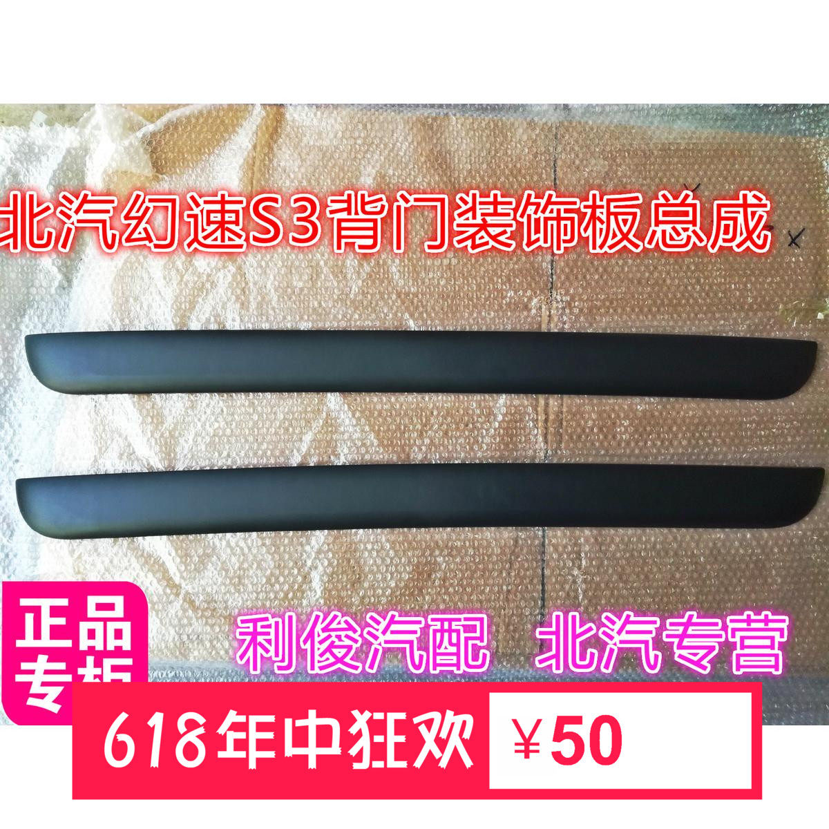 北汽幻速S3后门背门尾门外装饰板总成黑体后杠上饰板原车专用,五金/工具,千斤顶,淘宝优惠券,粉丝福利购,淘宝优惠卷