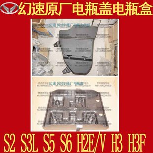 北汽幻速S2S3L H2E/V H3F原厂电瓶盖 上护板 装饰板 罩电瓶底座盒