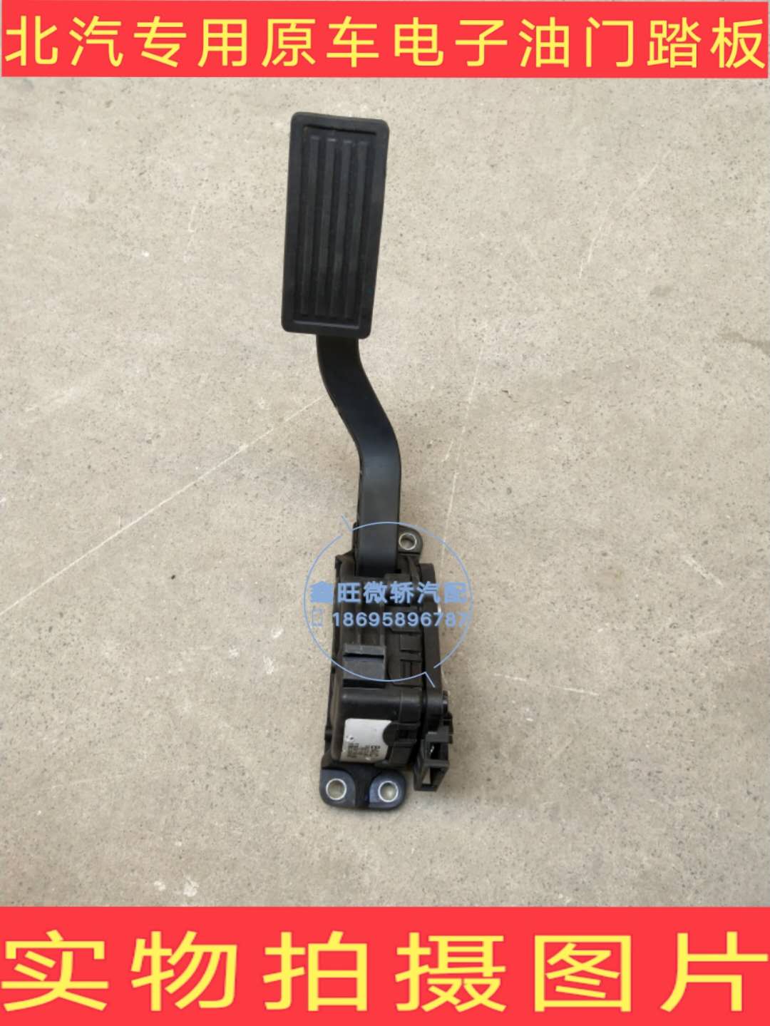 北汽幻速S2S3H2油门电子S3LH3踏板油门踏板电子油门踏板加速踏板
