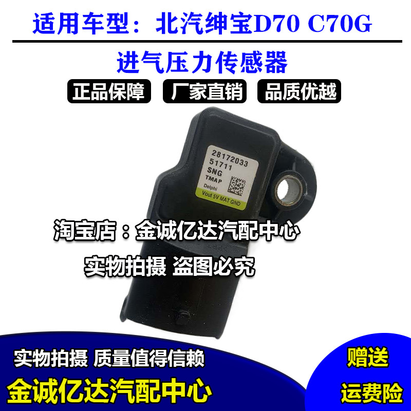 北汽绅宝D70进气压力传感器绅宝C70G增压温度传感器 压力传感器