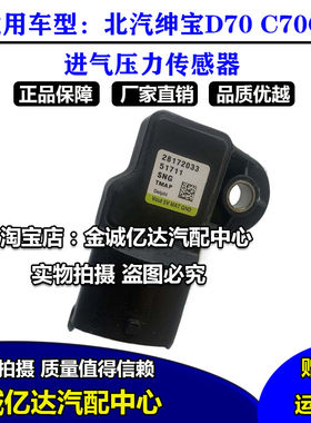 北汽绅宝D70进气压力传感器绅宝C70G增压温度传感器 压力传感器