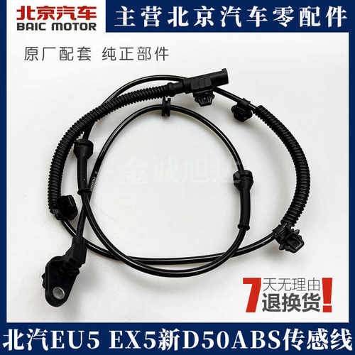 适用北汽新能源EU5 EX5ABS传感器线束绅宝D50前轮速刹车防抱死线