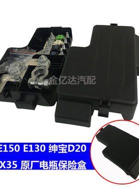 北京汽车北汽E150E130绅宝D20X25X35电瓶盖电瓶线盖盒保险盒上盖