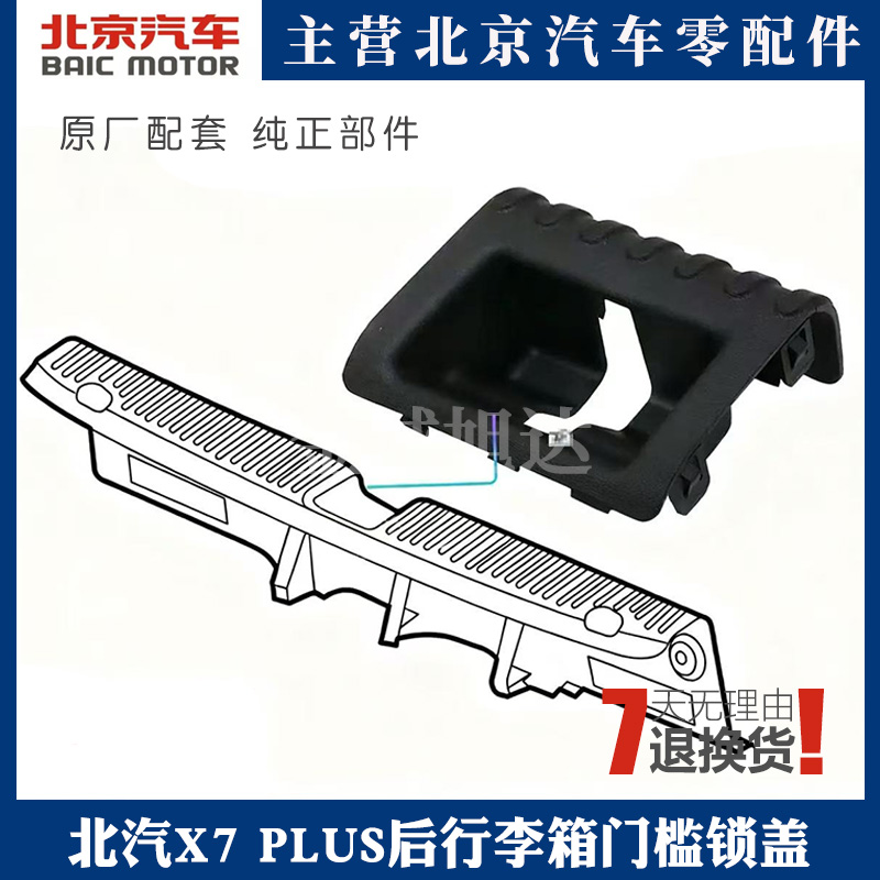 北汽绅宝智道U7EU7后行李箱装饰