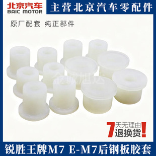 北汽锐胜王牌M7 E-M7后钢板胶套 后弓子板衬套缓冲套原装配件