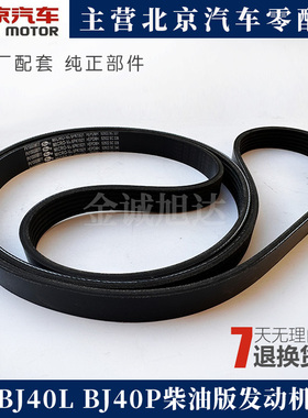 北京汽车BJ40L BJ40PLUS柴油发动机皮带 B40L玉柴柴油发动机皮带