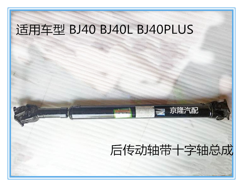 北京汽车b40 BJ40 BJ40L BJ40PLUS后传动轴 后传动轴带十字轴总成
