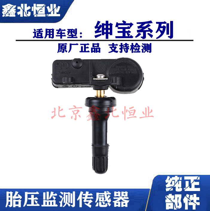 北汽绅宝D50D70X55X65S50BJ40L胎压传感器 胎压监测接收器感应器