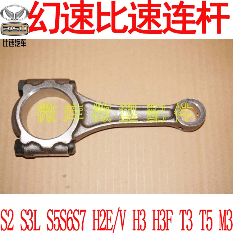 北汽幻速S2S3L S5S6S7H2E/V H3F比速M3T3T5原厂发动机连杆总成