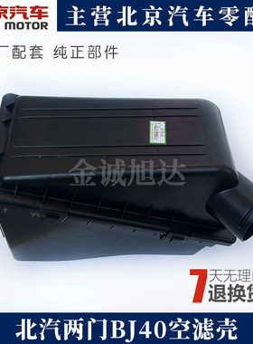 北汽北京汽车BJ40 B40空滤壳空气滤清器总成两门2.4发动机空滤壳