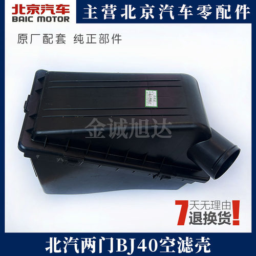北汽北京汽车BJ40 B40空滤壳空气滤清器总成两门2.4发动机空滤壳