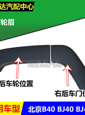 北京B40 BJ40L bj40 BJ40轮眉前轮眉后轮眉车门叶子板装饰板原厂