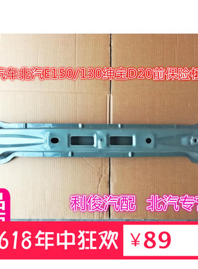 北京汽车北汽E150130绅宝D20前保险杠骨架杠铁支架防撞梁前杠骨架