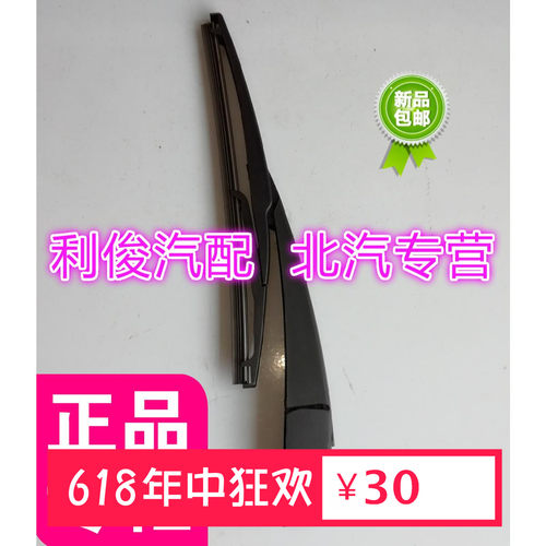 北汽幻速S2 S3后雨刮片  B40 后雨刷总成雨刷臂雨刷片