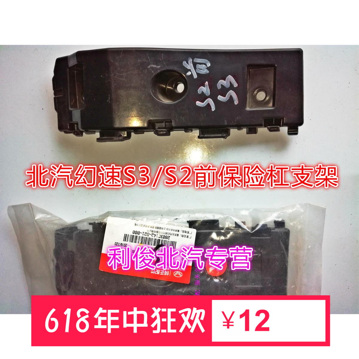 北京汽车北汽幻速S2/S3前保险杠支架前杠支架前杠卡子托吊架 - 实物图