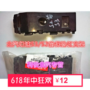 北京汽车北汽幻速S2/S3前保险杠支架前杠支架前杠卡子托吊架