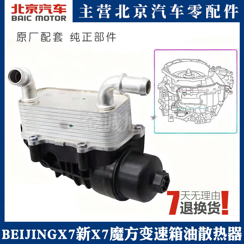 适用于北汽BEIJING X7 新X7魔方变速箱油散热器控制阀体冷却模块