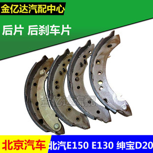 北汽E150 E130 绅宝D20后刹车片 后刹车蹄 摩擦片
